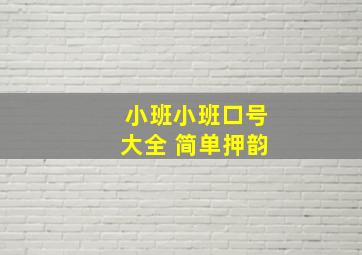 小班小班口号大全 简单押韵